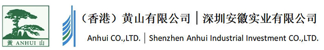 深圳安徽實業(yè)有限公司
